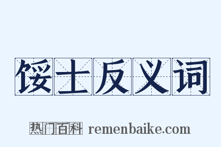 馁士反义词是什么意思的图片